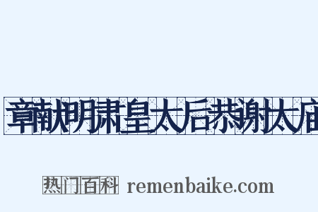 章献明肃皇太后恭谢太庙是什么意思的图片